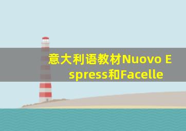 意大利语教材Nuovo Espress和Facelle